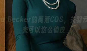 Alina Becker的高清COS，关羽云长原来可以这么俏皮