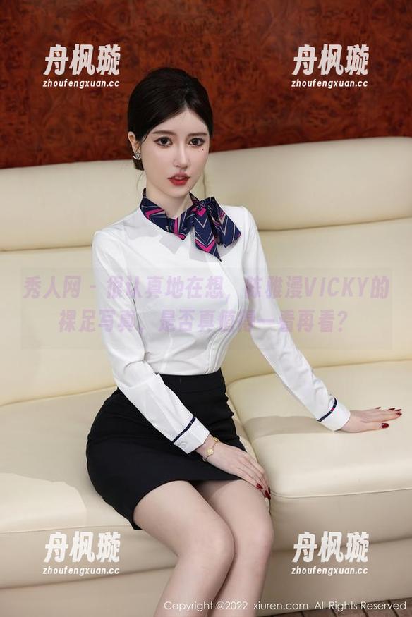 秀人网-陈雅漫VICKY 秀人网 - 很认真地在想,陈雅漫VICKY的裸足写真,是否真值得一看再看?