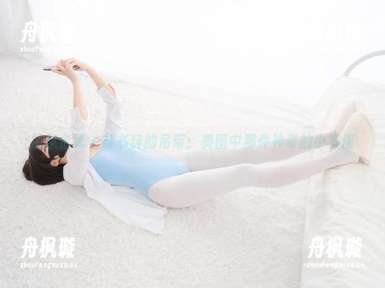 紧急企划 - 林书辞的吊带：美图中那件神奇的小衣服